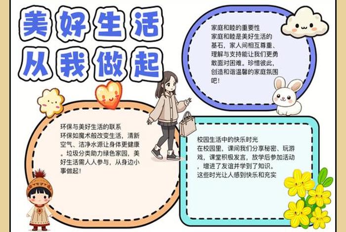 享受美好生活手抄报;享受美好生活手抄报图片 享受美好生活手抄报;享受美好生活手抄报图片