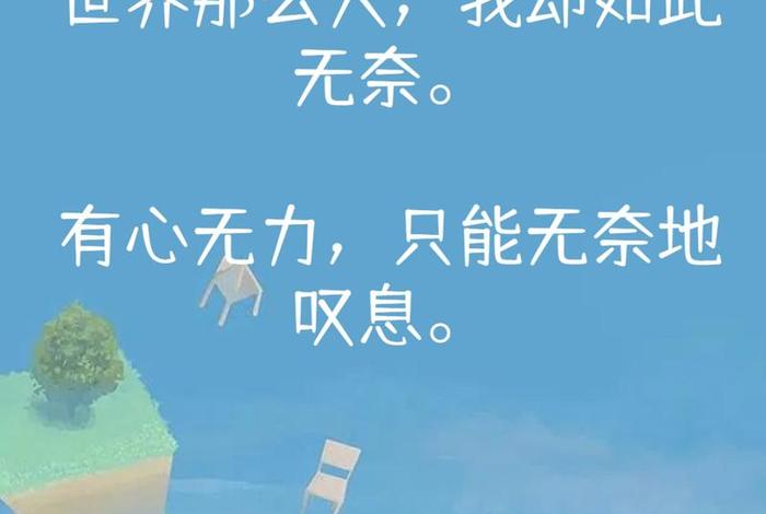 生活无奈的句子朋友圈;生活无奈的经典语录 生活无奈的句子朋友圈;生活无奈的经典语录