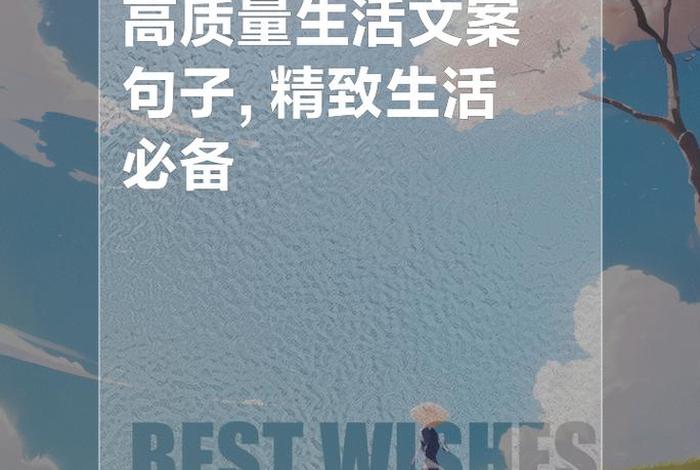 有品质的生活文案；关于生活品质的文案