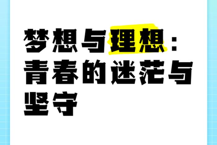 生活与梦想的关系 - 生活和梦想哪个重要