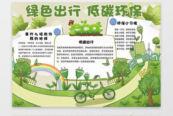 绿色出行 低碳生活ppt,绿色出行 低碳生活手抄报 绿色出行 低碳生活ppt,绿色出行 低碳生活手抄报