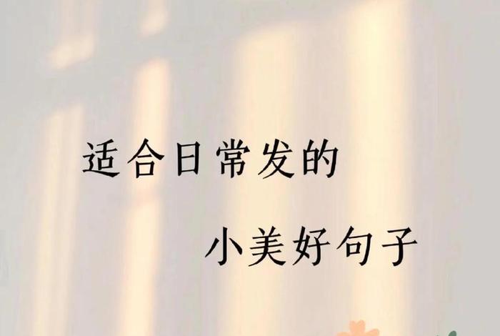 生活日常说说大全,日常生活的说说大全 生活日常说说大全,日常生活的说说大全