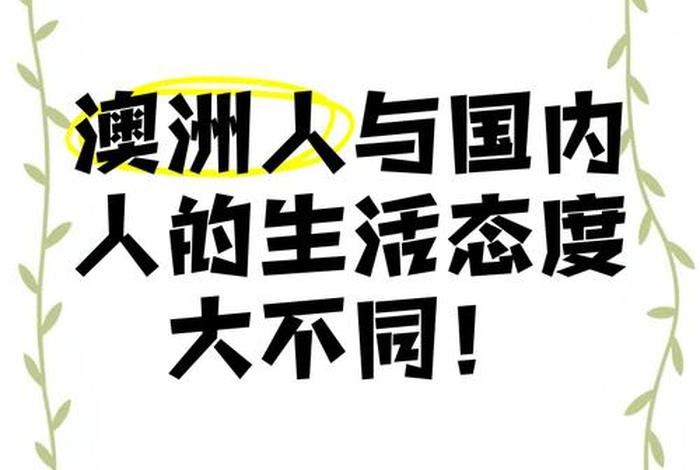 澳大利亚的生活方式 - 澳大利亚的生活态度 澳大利亚的生活方式 - 澳大利亚的生活态度