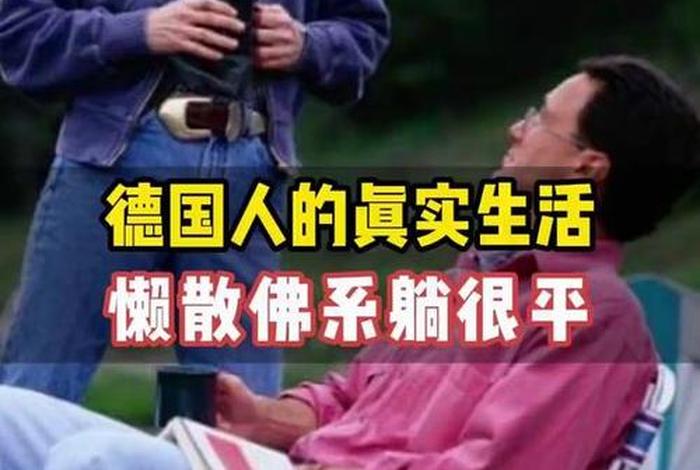 德国人的生活有多可怕;德国人的生活方式值得借鉴 德国人的生活有多可怕;德国人的生活方式值得借鉴