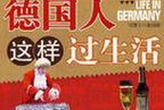 德国人的生活习惯和特点视频、看看德国人是这样生活 德国人的生活习惯和特点视频、看看德国人是这样生活
