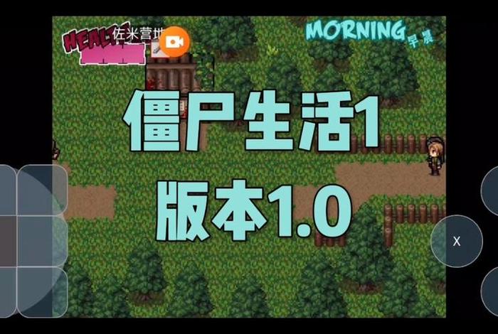僵尸生活1完结版攻略全收集、僵尸生活1攻略步骤 僵尸生活1完结版攻略全收集、僵尸生活1攻略步骤