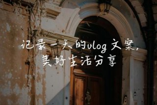生活经验分享vlog 生活经验分享简短