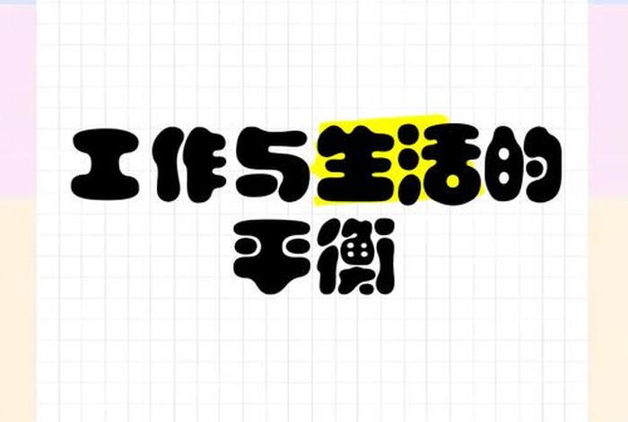 平衡工作与生活、平衡工作与生活的关系 平衡工作与生活、平衡工作与生活的关系