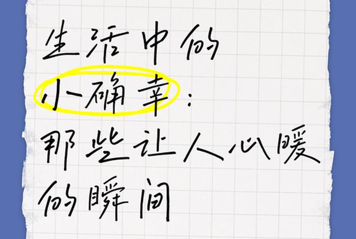 生活中的小确幸有哪些，生活中的小确幸有哪些？