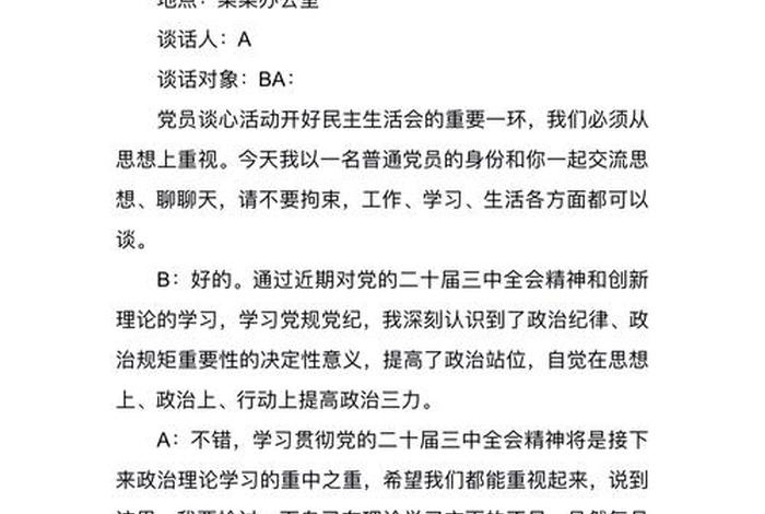 民主生活会个人谈话、2024一对一谈心谈话记录简短 民主生活会个人谈话、2024一对一谈心谈话记录简短