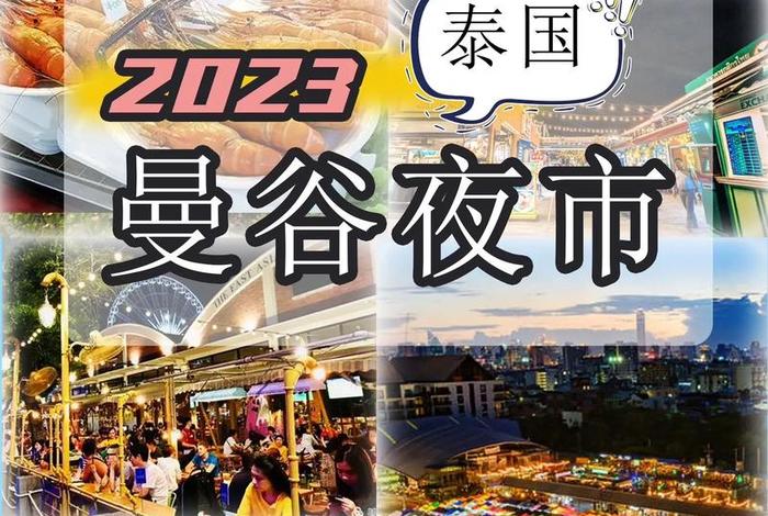 泰国夜生活哪家好；泰国夜场哪里比较好玩