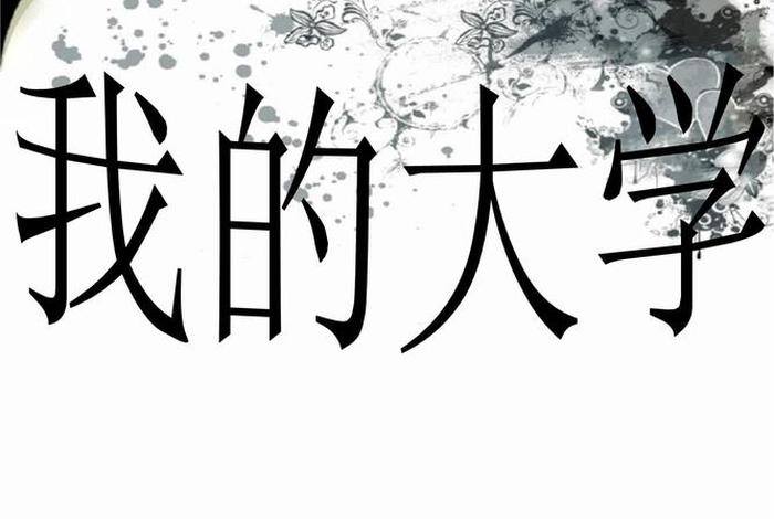 关于大学生活的ppt - 关于大学生活的ppt背景图 关于大学生活的ppt - 关于大学生活的ppt背景图