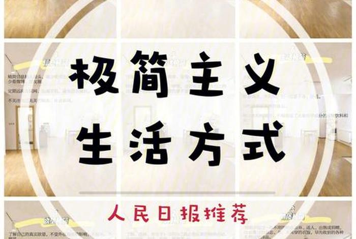 极简主义生活方式、极简主义生活方式有哪些 极简主义生活方式、极简主义生活方式有哪些