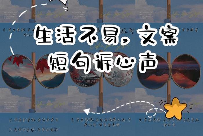 生活不易的文案(生活不易的文案最火) 生活不易的文案(生活不易的文案最火)