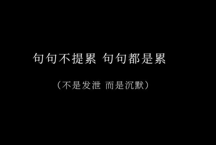 生活累的文案简短;生活很累文案 生活累的文案简短;生活很累文案