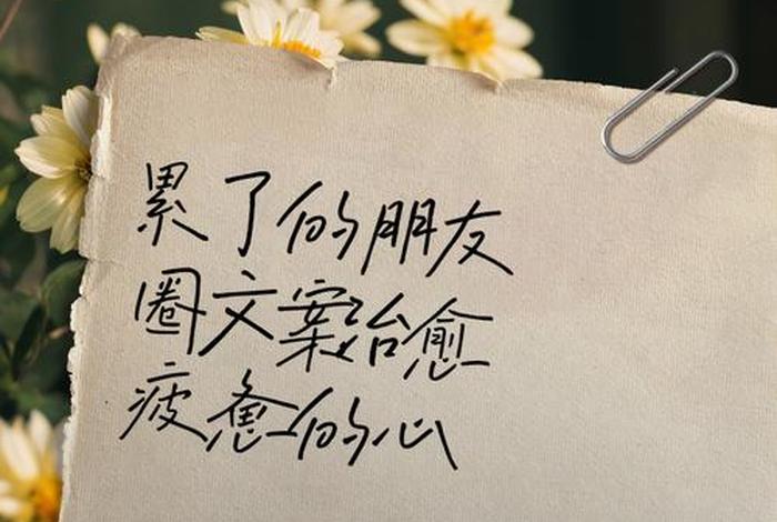 生活累的文案图片 - 生活累的朋友圈说说 生活累的文案图片 - 生活累的朋友圈说说