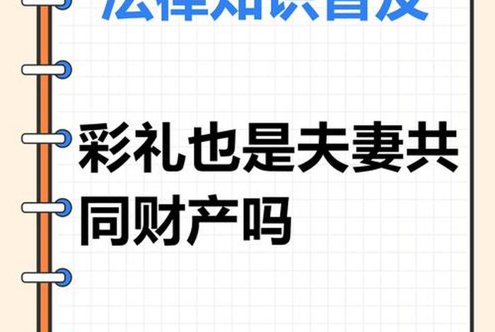 夫妻共同生活多久不用退还彩礼(夫妻共同生活几年算共同财产) 夫妻共同生活多久不用退还彩礼(夫妻共同生活几年算共同财产)