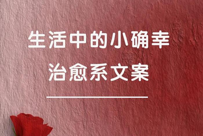 生活中的小确幸是什么意思 生活中的小确幸朋友圈 生活中的小确幸是什么意思 生活中的小确幸朋友圈