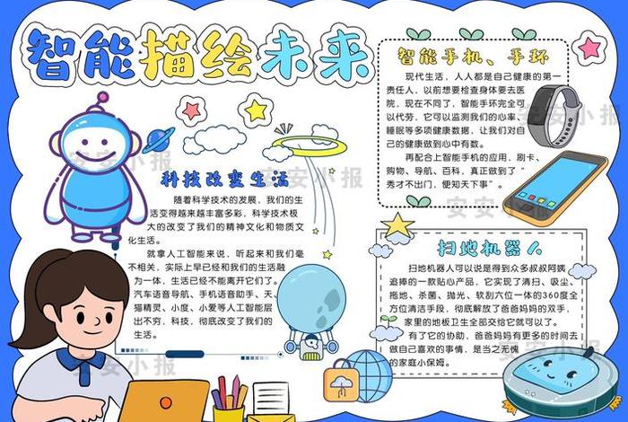 未来智能生活手抄报；智能未来生活科技图画