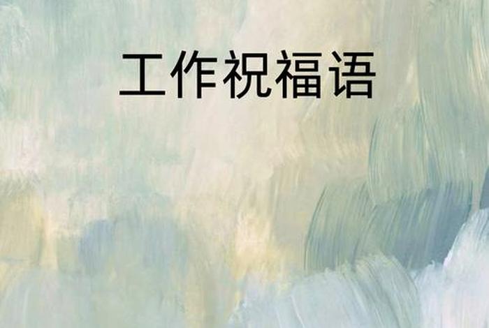 祝生活愉快工作顺利；祝您生活工作愉快的词语