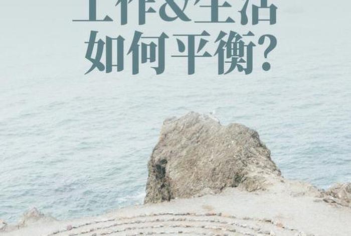 工作和生活平衡不了;工作和生活需要平衡 工作和生活平衡不了;工作和生活需要平衡