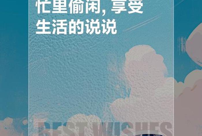 享受生活的人还能怎么说、享受生活的人好不好 享受生活的人还能怎么说、享受生活的人好不好