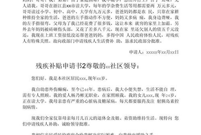 残疾人生活补贴申请书怎么写、残疾人补贴申请书怎样写