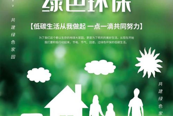低碳生活海报创意设计(低碳生活的海报怎么画) 低碳生活海报创意设计(低碳生活的海报怎么画)