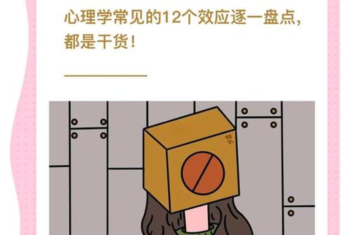 生活中的心理学效应、生活中的心理学效应有哪些 生活中的心理学效应、生活中的心理学效应有哪些