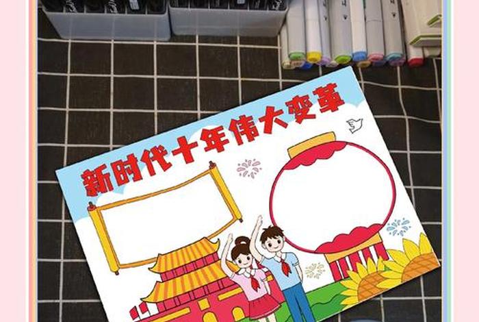 生活新变化手抄报一年级（生活变化知多少小报）