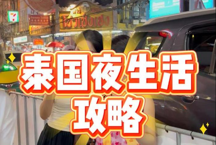 泰国夜生活vlog视频，泰国夜场攻略
