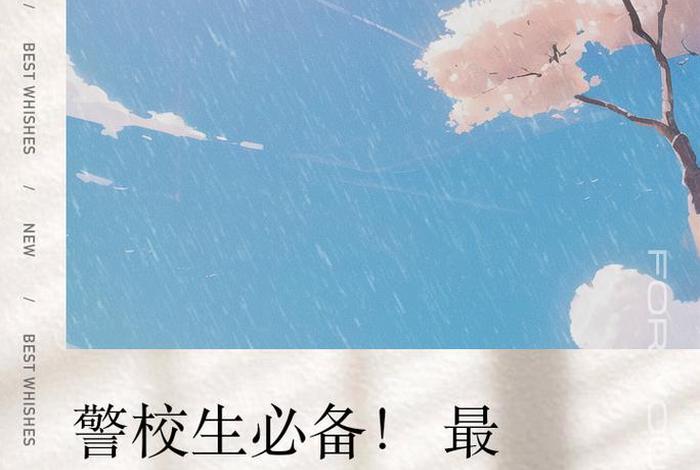 警校生活文案(描述警校生生活的美句) 警校生活文案(描述警校生生活的美句)