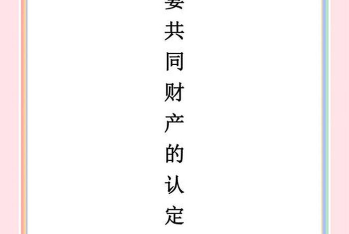 夫妻共同生活的认定标准(什么叫做夫妻共同生活) 夫妻共同生活的认定标准(什么叫做夫妻共同生活)