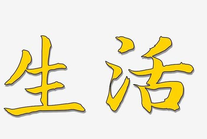 生活美术字怎么写 - 生活美术字怎么写图片