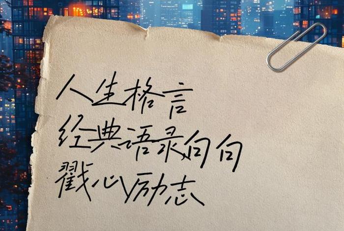 生活经典语句名人 - 生活名人名言大全经典励志 生活经典语句名人 - 生活名人名言大全经典励志