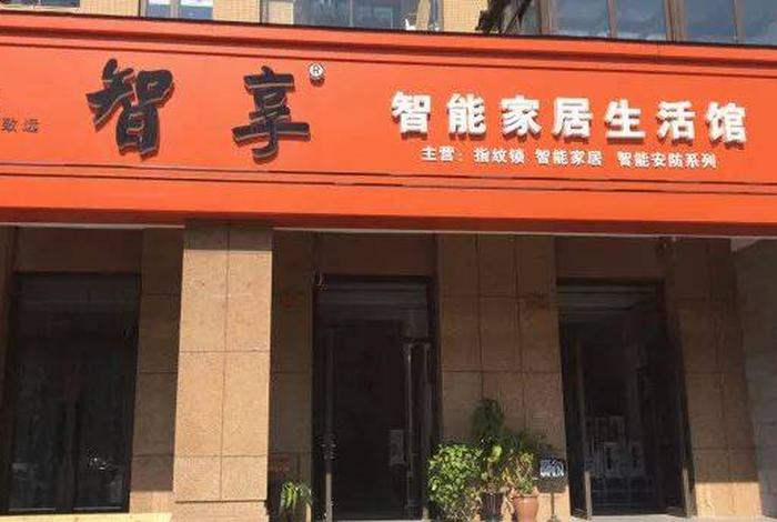 智能家居生活馆加盟；智能家居生活馆套路