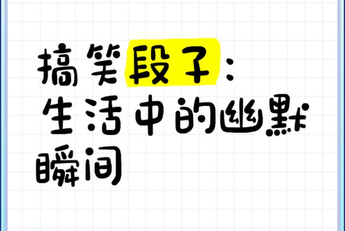 生活中的幽默瞬间 生活中的幽默时刻
