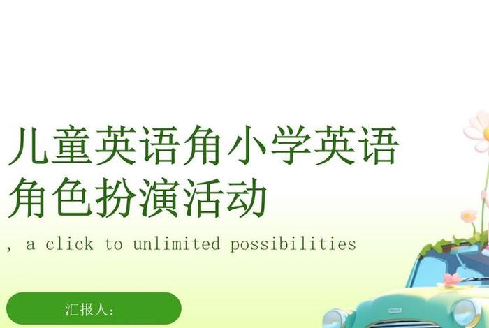 生活中的角色扮演，生活中的角色扮演英语