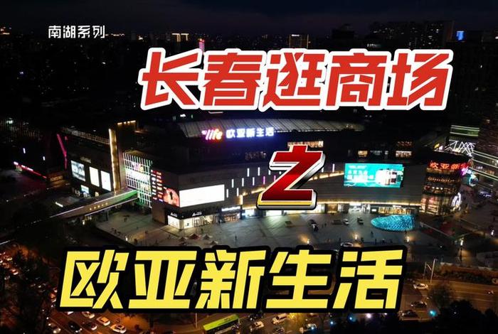 长春欧亚新生活闭店真假，长春欧亚新生活购物广场有限公司