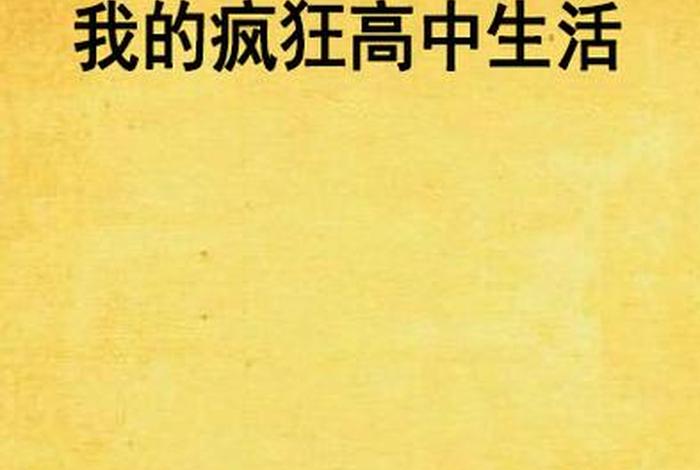 生活系小说高中毕业、小说生活类