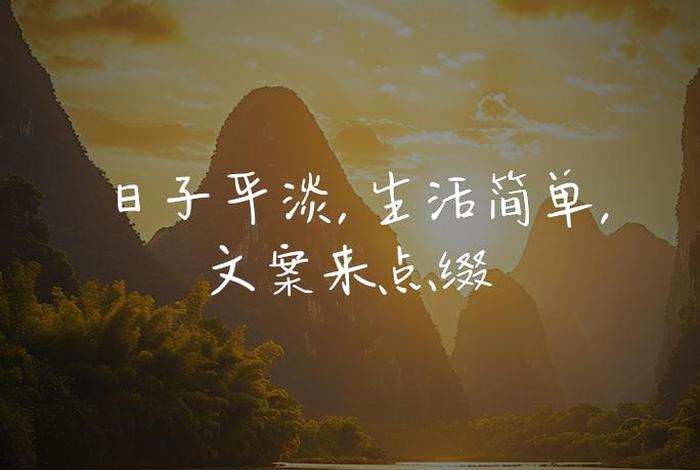 生活很平淡的文案 生活很平淡的文案短句