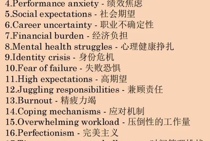 生活有很多压力的英语，生活的压力翻译