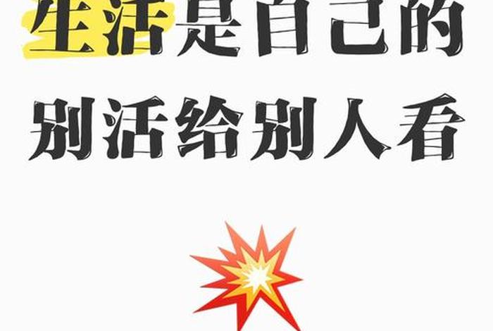 看生活是什么意思、看生活是什么意思啊 看生活是什么意思、看生活是什么意思啊