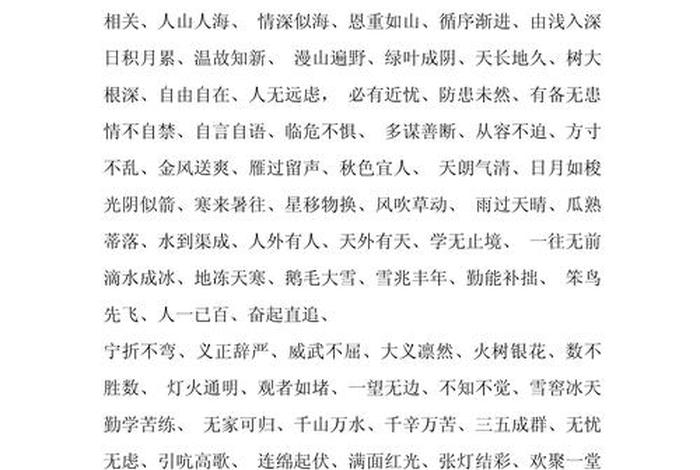 关于生活美好的成语，关于生活美好的词语四字