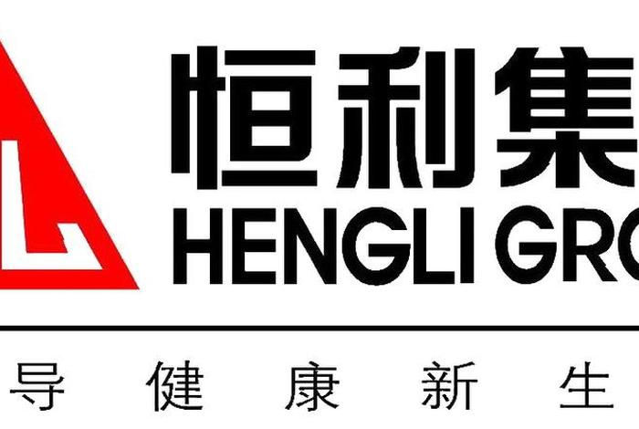 泉州市恒保利生活用品有限公司,泉州恒利集团 泉州市恒保利生活用品有限公司,泉州恒利集团