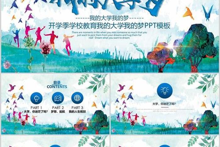 大学生活的ppt图片，大学生活ppt完整作品