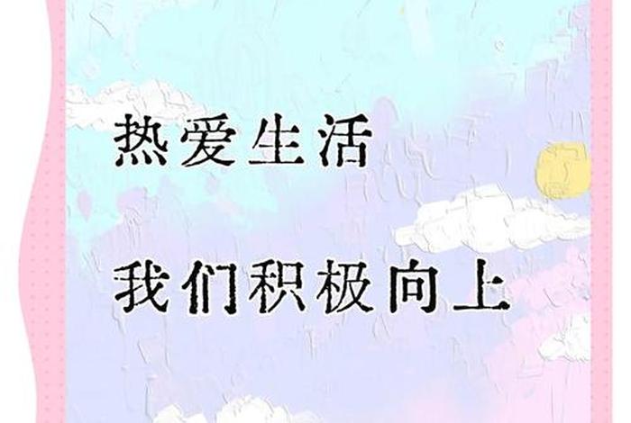 对生活的热爱,对美好的向往 - 你对生活的热爱