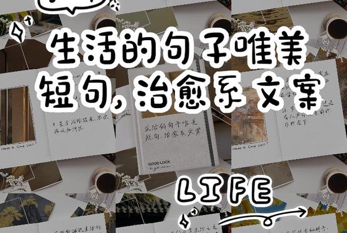 生活是美的句子,生活美的句子简短一点 生活是美的句子,生活美的句子简短一点