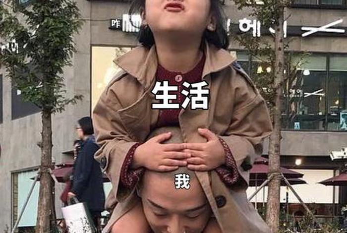 生活我表情包图片 生活 我 图片