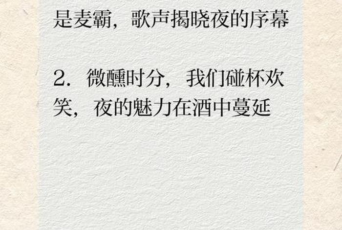 夜生活的说说句子 - 晚上夜生活说说